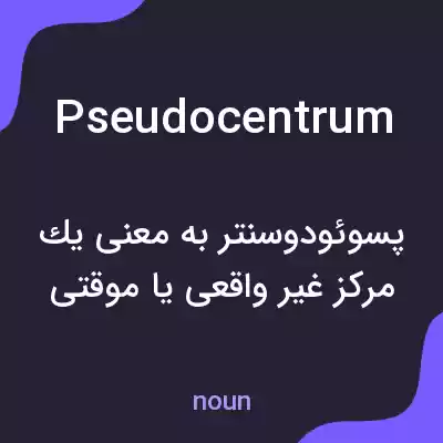 معنی pseudocentrum به فارسی معنی pseudocentrum به فارسی