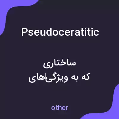 معنی pseudoceratitic به فارسی معنی pseudoceratitic به فارسی
