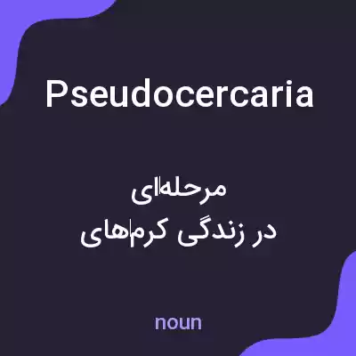 معنی pseudocercaria به فارسی معنی pseudocercaria به فارسی