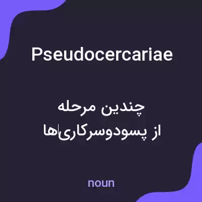 معنی pseudocercariae به فارسی معنی pseudocercariae به فارسی