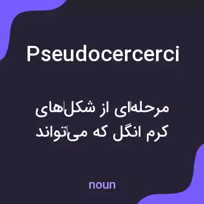 معنی pseudocercerci به فارسی معنی pseudocercerci به فارسی