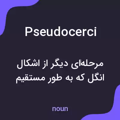 معنی pseudocerci به فارسی معنی pseudocerci به فارسی