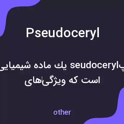 معنی pseudoceryl به فارسی معنی pseudoceryl به فارسی