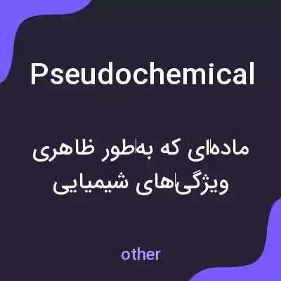معنی pseudochemical به فارسی معنی pseudochemical به فارسی