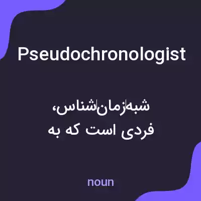 معنی pseudochronologist به فارسی معنی pseudochronologist به فارسی