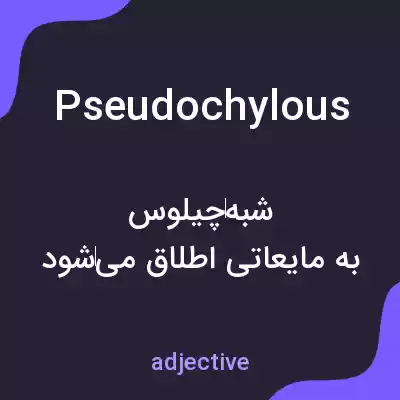 معنی pseudochylous به فارسی معنی pseudochylous به فارسی
