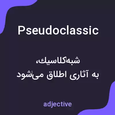 معنی pseudoclassic به فارسی معنی pseudoclassic به فارسی