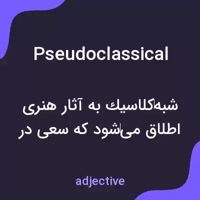 معنی pseudoclassical به فارسی معنی pseudoclassical به فارسی