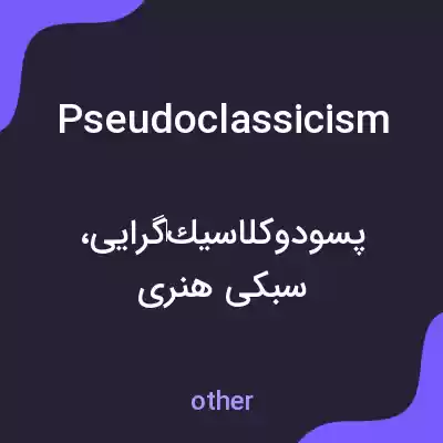معنی pseudoclassicism به فارسی معنی pseudoclassicism به فارسی
