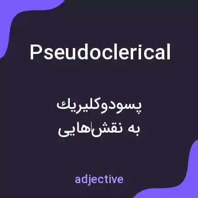 معنی pseudoclerical به فارسی معنی pseudoclerical به فارسی