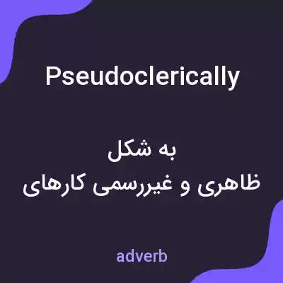 معنی pseudoclerically به فارسی معنی pseudoclerically به فارسی