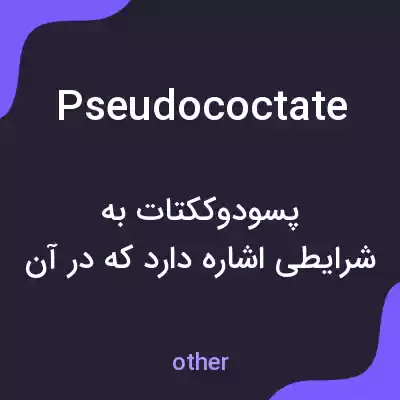 معنی pseudococtate به فارسی معنی pseudococtate به فارسی
