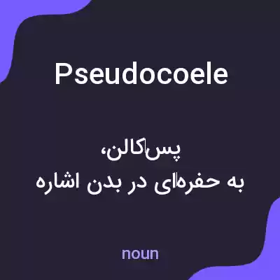 معنی pseudocoele به فارسی معنی pseudocoele به فارسی