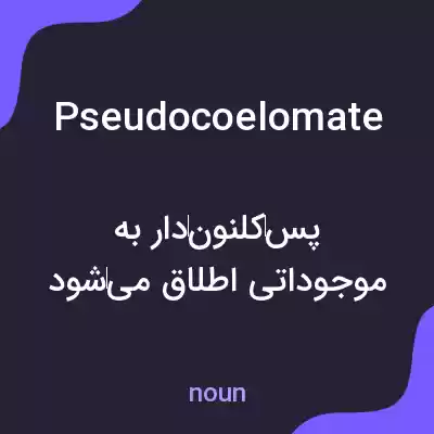 معنی pseudocoelomate به فارسی معنی pseudocoelomate به فارسی