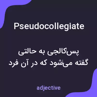 معنی pseudocollegiate به فارسی معنی pseudocollegiate به فارسی