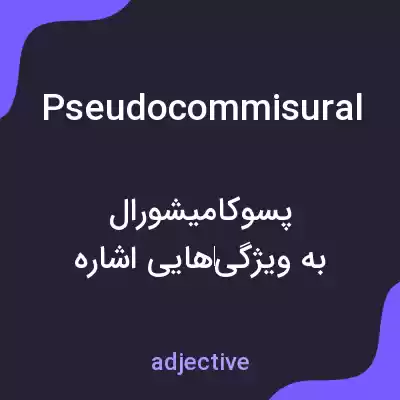 معنی pseudocommisural به فارسی معنی pseudocommisural به فارسی