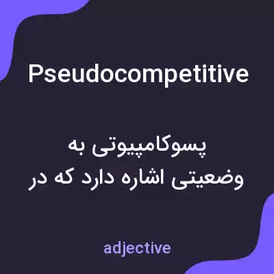معنی pseudocompetitive به فارسی معنی pseudocompetitive به فارسی