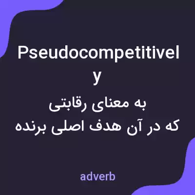 معنی pseudocompetitively به فارسی معنی pseudocompetitively به فارسی