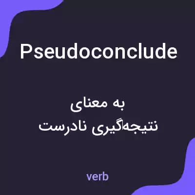 معنی pseudoconclude به فارسی معنی pseudoconclude به فارسی
