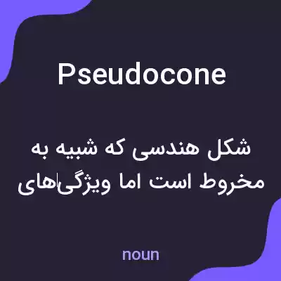 معنی pseudocone به فارسی