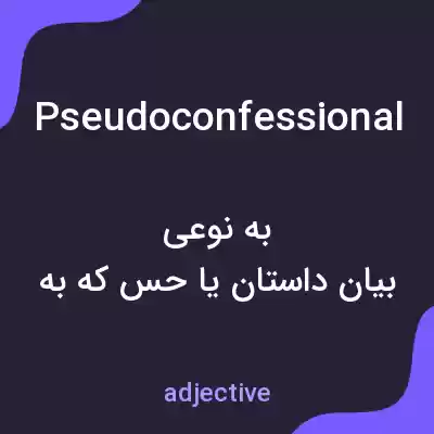معنی pseudoconfessional به فارسی