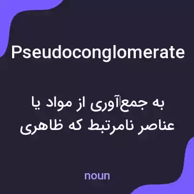 معنی pseudoconglomerate به فارسی معنی pseudoconglomerate به فارسی
