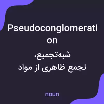 معنی pseudoconglomeration به فارسی معنی pseudoconglomeration به فارسی