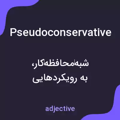 معنی pseudoconservative به فارسی معنی pseudoconservative به فارسی