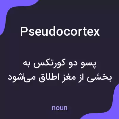 معنی pseudocortex به فارسی معنی pseudocortex به فارسی