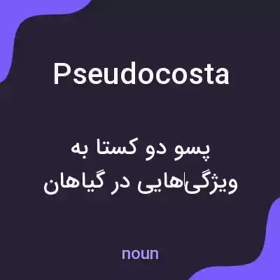 معنی pseudocosta به فارسی معنی pseudocosta به فارسی