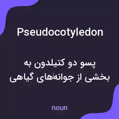 معنی pseudocotyledon به فارسی معنی pseudocotyledon به فارسی