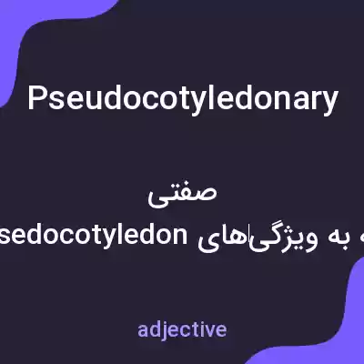 معنی pseudocotyledonary به فارسی معنی pseudocotyledonary به فارسی