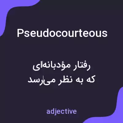 معنی pseudocourteous به فارسی معنی pseudocourteous به فارسی