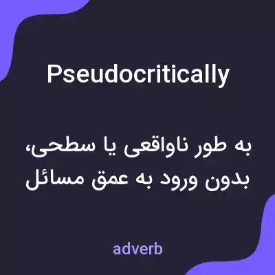 معنی pseudocritically به فارسی معنی pseudocritically به فارسی