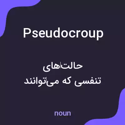 معنی pseudocroup به فارسی معنی pseudocroup به فارسی
