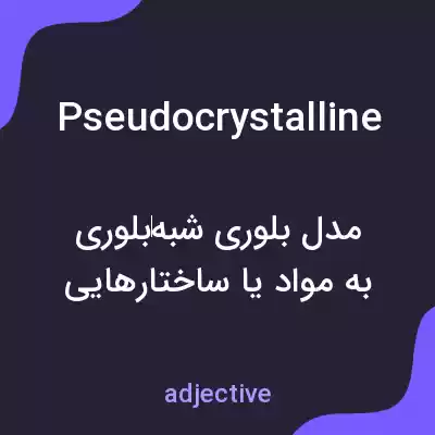 معنی pseudocrystalline به فارسی معنی pseudocrystalline به فارسی