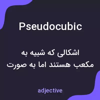 معنی pseudocubic به فارسی معنی pseudocubic به فارسی