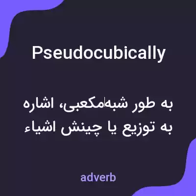 معنی pseudocubically به فارسی معنی pseudocubically به فارسی