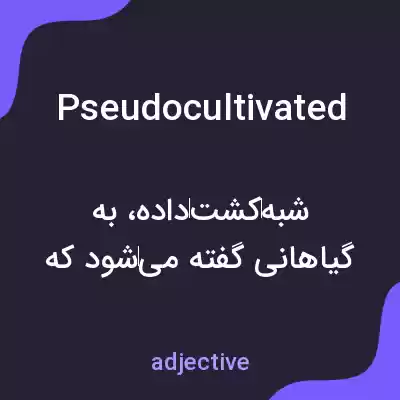 معنی pseudocultivated به فارسی معنی pseudocultivated به فارسی