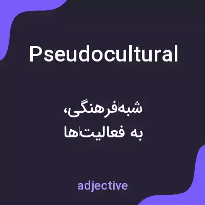 معنی pseudocultural به فارسی معنی pseudocultural به فارسی