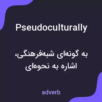 معنی pseudoculturally به فارسی معنی pseudoculturally به فارسی