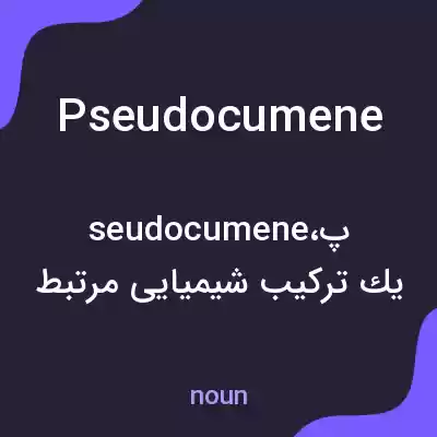 معنی pseudocumene به فارسی معنی pseudocumene به فارسی