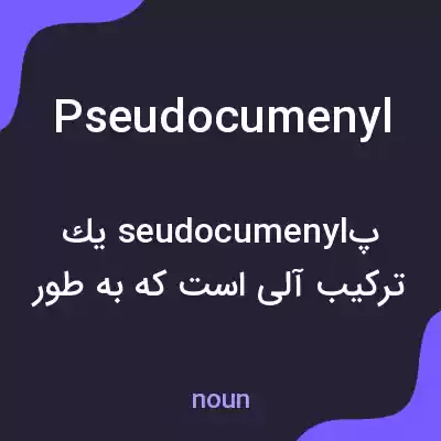 معنی pseudocumenyl به فارسی معنی pseudocumenyl به فارسی