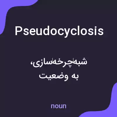 معنی pseudocyclosis به فارسی معنی pseudocyclosis به فارسی
