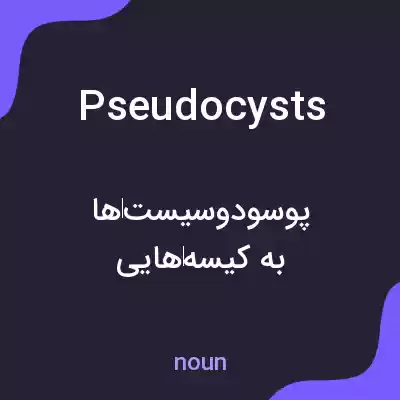 معنی pseudocysts به فارسی معنی pseudocysts به فارسی