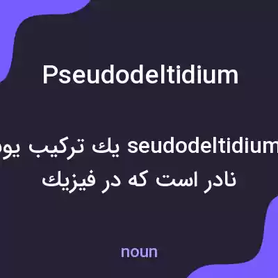 معنی pseudodeltidium به فارسی معنی pseudodeltidium به فارسی