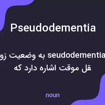 معنی pseudodementia به فارسی معنی pseudodementia به فارسی