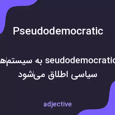 معنی pseudodemocratic به فارسی معنی pseudodemocratic به فارسی