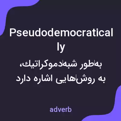 معنی pseudodemocratically به فارسی معنی pseudodemocratically به فارسی