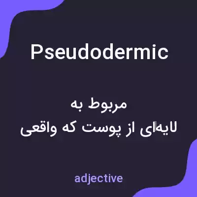 معنی pseudodermic به فارسی معنی pseudodermic به فارسی